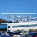 이마트24 대구국제공항점 | 대구 국제공항 주차장 정보| 주차요금, 내부 식당,카페, 면세점