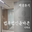 법무법인올바른 | 민락동의 든든한 법률 파트너. 올바른 법무법인 계약후기