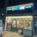 싸다김밥위례중앙
