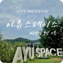 북한강기획 | 남양주 화도 서울 근교 북한강변 뷰 카페 물멍맛집 "아유 스페이스"