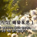 [오늘의 고사성어] 승영시식(蠅營豕息) - 파리가 앵앵거리고 돼지가 씩씩대다, 이익만 보면 체면 없이 달라붙다. 이미지