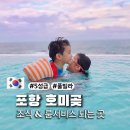 세븐일레븐포항대잠제일점 | 포항 스타스케이프 풀빌라 잊지 못할 가족 숙소