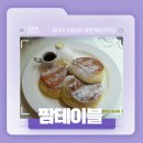 메이플팜 | 대구 동성로 스파크랜드 근처 팬케이크 맛집! - 팜테이블 후기!