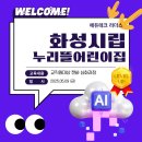아이뜰어린이집 | 이제는 캔바 하나로 충분해요 - 화성시립누리뜰어린이집 연수 후기