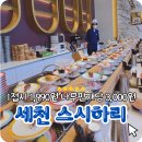 신기세천4 | 세천맛집 스시하리 다사회전초밥 내돈내산 솔직후기