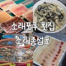 포구로 | 소래포구 횟집 소래종성호 가성비좋은 모둠회 포장후기