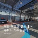 권선셀프세차장 | 정말 편했던 셀프세차 유워시 서수원센터 권선구셀프세차장