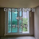 [공지] 안성 디자인시티블루밍 아파트 40평 전체창 교체