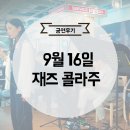 [공연 후기] 불당 푸드 스테이션 9월 아홉 번째 공연!! 재즈 콜라주!!
