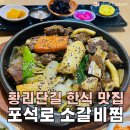포석로 소갈비찜(2호점) 이미지