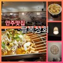 주안상회 | 창원상남동핫플 안주맛집 팔복상회 웨이팅이 긴 맛집 내돈내산 솔직후기