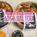 광주 남구 봉선동 샐러드, 포케, 샌드위치 맛집으로 추천하는 건강한 맛 가득 샐유