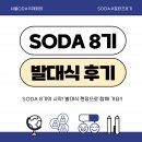 (주)재원기획 | SODA 8기의 시작, 발대식 현장으로 함께 가요! 🎶🌏