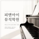 피앤아이뮤직학원
