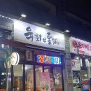 육회한 통닭 | [소사역맛집] 소사역 육회와 치킨을 동시에 먹을수 있는 소사본동맛집 육회한 통닭 방문후기