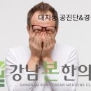 동강한의원 이미지