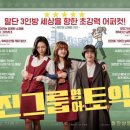 삼진인쇄상사 | 삼진그룹 영어토익반 영화 후기, 삐삐치는 90년대 감성과 추억을 느끼게 만드는 영화! 흥행대박 예상...