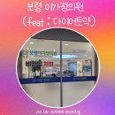 웰빙프라자약국 | [내돈내산] 보령 이가정의원 동탄점 (feat : 다이어트약 식욕억제제 후기)