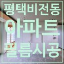 평남로 | [평택 인테리어필름] 평택센트럴해링턴플레이스 33평 인테리어필름 시공 후기