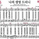 새찬송가 213장 - 나의 생명 드리니 (듣기/ 가사/ 악보/ mp3) 이미지