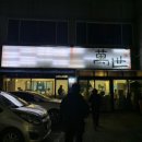 팽성반점 이미지