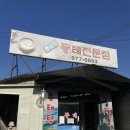 주문진동태전문점 이미지