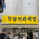 기사식당 | 부산 온천장 노포 맛집 목화기사식당 내돈내산 후기