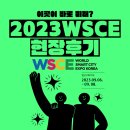 이곳이 바로 미래? 2023 WSCE 현장 후기