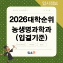 순천대학교 농업생명과학대학 실습장 | 2026 농생명과학과 순위 대학 입시 수시 정시 입결 등급컷 기준 대입