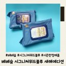 시그니처에디션 | 베베숲 시그니처 위드 블루 새해 에디션 일상 후기