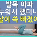 처진뱃살 탄력있게 빼는법 / 발목안쓰는 운동 3 이미지