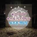 S-Oil 아침햇살주유소 | 양평 푸르른 캠핑장 후기 - 첫방문에 장박결제까지! +명당