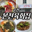 본전육회집 네이버블로그