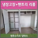 알파룸 주방팬트리로 리폼 및 냉장고장설치
