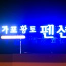 우가포황토펜션