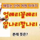 얼레리꼴레리