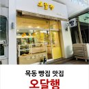 오달행