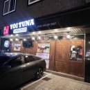 쿨참치 - 파주시 경의로 1092 | 양산 범어 술집 요이참치 양산점 눈 참다랑어 숙성 참치 솔직 후기