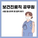 계산보건진료소 | 보건진료직 공무원 시험정보 공부방법 합격 후기