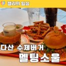 로하스크린 | 다산 수제버거 맛집 멜팅소울 잠봉버거 솔직후기 이원일 셰프