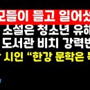 학부모들 일어섰다 "한강 소설을 애들에게 읽히자고?" /정재학의 한강 평가 권순활TV﻿ 이미지