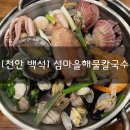 섬마을 해물칼국수 | [천안 백석] “섬마을해물칼국수” 해물 듬뿍 들어간 로컬 찐맛집 가성비 최고 해물칼국수집 추천