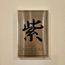 스시보라