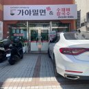 [울산맛집] 울산 동구 방어동 밀면/칼국수/수제비...가야밀면 한국장류문화사회적협동조합 방문 후기 🍽️
