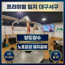 굿모닝성공2공인중개사사무소 | 서구 내당동 상가 임대, 굿모닝병원 상권 선점할 식당 고깃집 양도양수