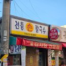 대전 탄방동 노포 맛집 전통손칼국수 감자탕, 칼국수사리