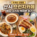 new 카페 브런치 | 아산 신정호 브런치 카페 산시 후기｜호수 뷰와 브런치, 베이커리까지 여유로웠던 대형카페