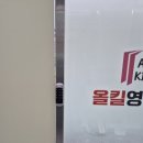 올킬영어학원