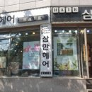 신미용실 - 논산시 대화로 93 | 신미용실