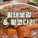 스파게티참잘하는집 | 마곡역 코다리 든든한 한식 황태보감&amp;왕코다리 참 잘하는집 밥도둑 조림 후기